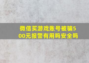 微信买游戏账号被骗500元报警有用吗安全吗