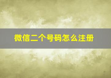 微信二个号码怎么注册