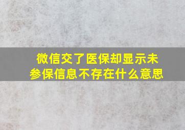 微信交了医保却显示未参保信息不存在什么意思