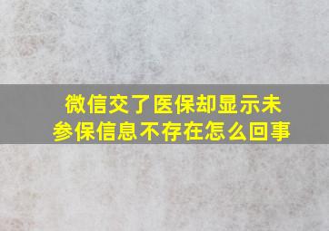 微信交了医保却显示未参保信息不存在怎么回事