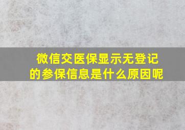 微信交医保显示无登记的参保信息是什么原因呢