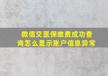 微信交医保缴费成功查询怎么显示账户信息异常