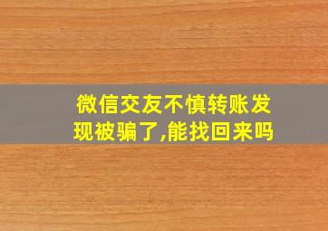 微信交友不慎转账发现被骗了,能找回来吗