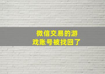 微信交易的游戏账号被找回了