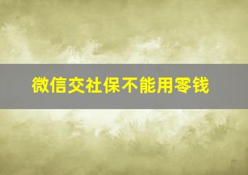 微信交社保不能用零钱