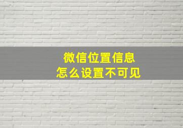 微信位置信息怎么设置不可见