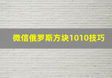 微信俄罗斯方块1010技巧