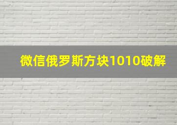 微信俄罗斯方块1010破解