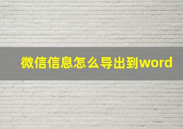 微信信息怎么导出到word