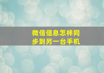 微信信息怎样同步到另一台手机