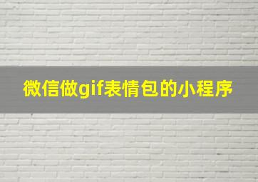 微信做gif表情包的小程序