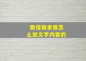 微信做表情怎么加文字内容的