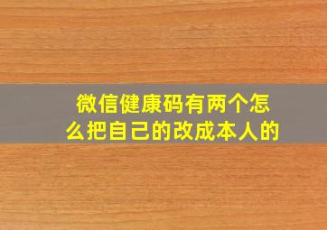 微信健康码有两个怎么把自己的改成本人的