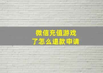 微信充值游戏了怎么退款申请