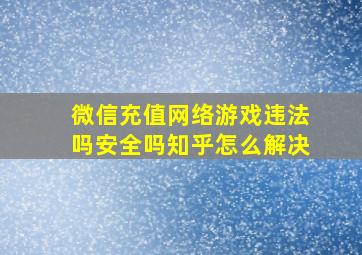 微信充值网络游戏违法吗安全吗知乎怎么解决