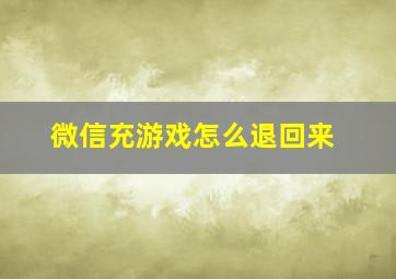 微信充游戏怎么退回来