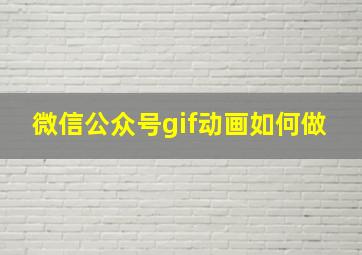 微信公众号gif动画如何做