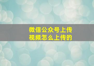 微信公众号上传视频怎么上传的