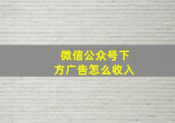 微信公众号下方广告怎么收入