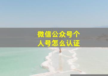 微信公众号个人号怎么认证