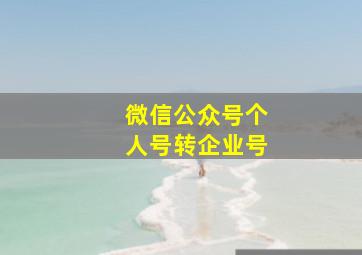 微信公众号个人号转企业号