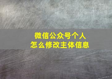 微信公众号个人怎么修改主体信息