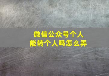 微信公众号个人能转个人吗怎么弄