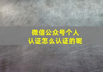 微信公众号个人认证怎么认证的呢