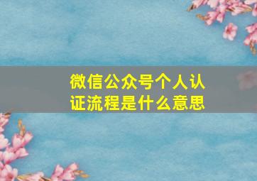 微信公众号个人认证流程是什么意思