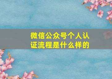 微信公众号个人认证流程是什么样的