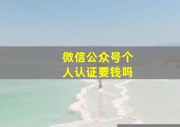 微信公众号个人认证要钱吗