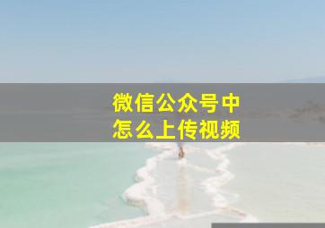 微信公众号中怎么上传视频