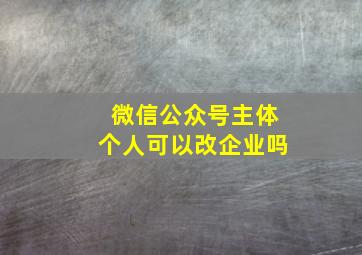 微信公众号主体个人可以改企业吗