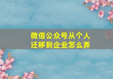 微信公众号从个人迁移到企业怎么弄