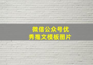 微信公众号优秀推文模板图片