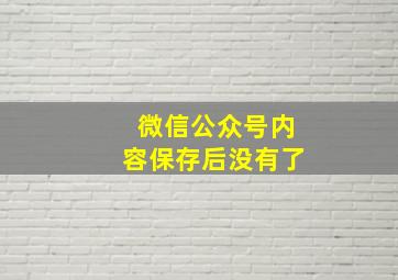 微信公众号内容保存后没有了