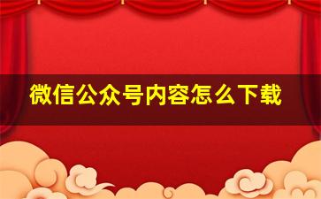 微信公众号内容怎么下载