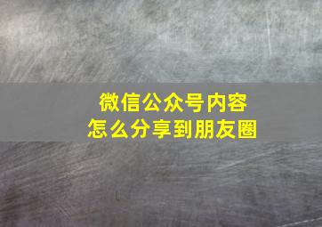 微信公众号内容怎么分享到朋友圈