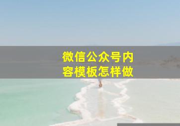 微信公众号内容模板怎样做