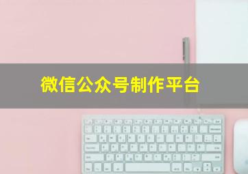 微信公众号制作平台