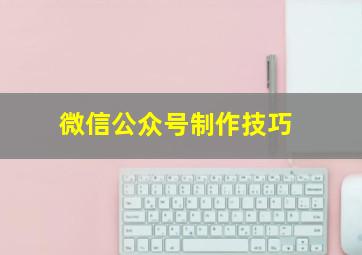 微信公众号制作技巧