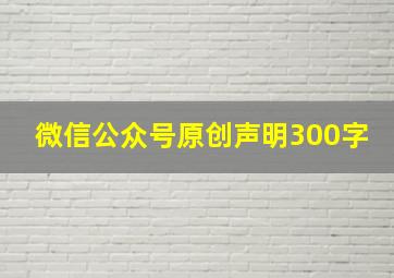 微信公众号原创声明300字