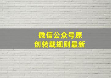 微信公众号原创转载规则最新