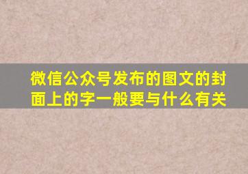 微信公众号发布的图文的封面上的字一般要与什么有关