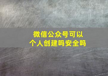 微信公众号可以个人创建吗安全吗