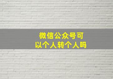 微信公众号可以个人转个人吗