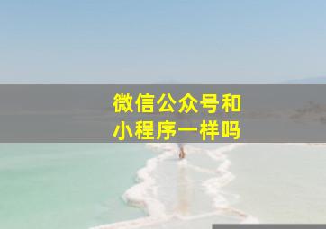 微信公众号和小程序一样吗