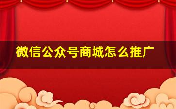 微信公众号商城怎么推广