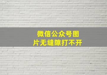 微信公众号图片无缝隙打不开