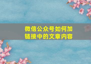 微信公众号如何加链接中的文章内容